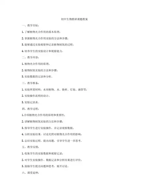 初中生物教研课题教案
