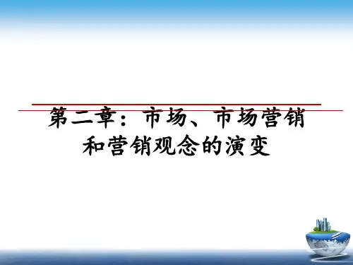 最新第二章：市场、市场营销和营销观念的演变教学讲义ppt课件