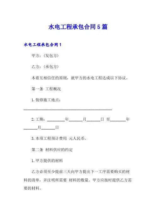 水电工程承包合同5篇