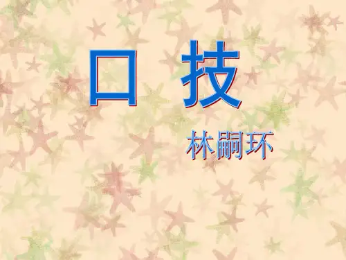 《口技》课件(22页)