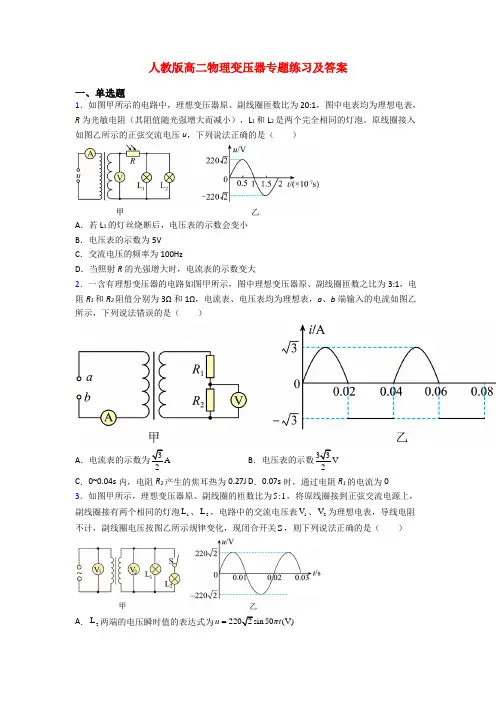 人教版高二物理变压器专题练习及答案