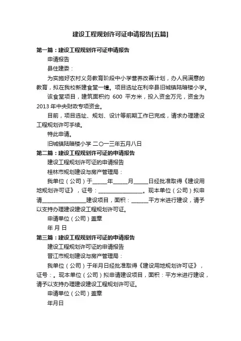 建设工程规划许可证申请报告[五篇]