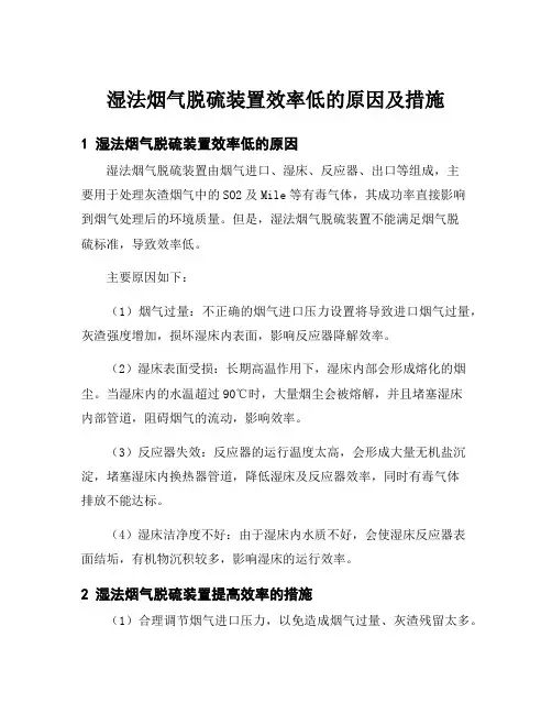 湿法烟气脱硫装置效率低的原因及措施
