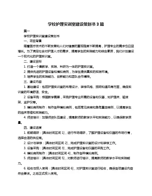 学校护理实训室建设策划书3篇