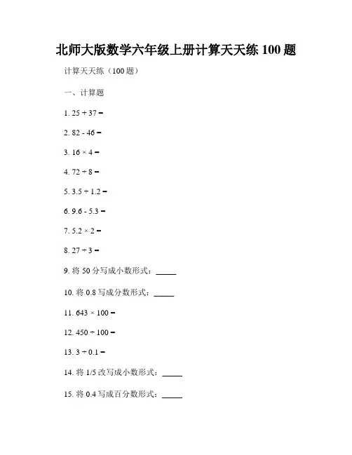 北师大版数学六年级上册计算天天练100题