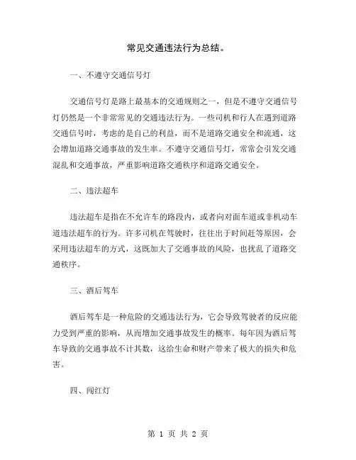 常见交通违法行为总结