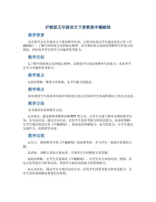 沪教版五年级语文下册教案半截蜡烛