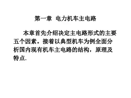 第一章 电力机车主电路
