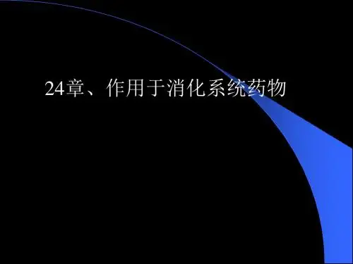 讲座-24消化系统疾病用药学习文档