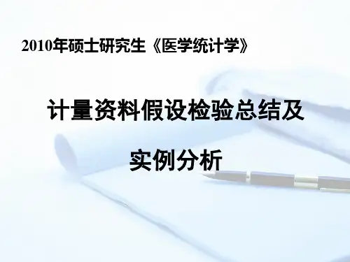 计量资料假设检验实例分析