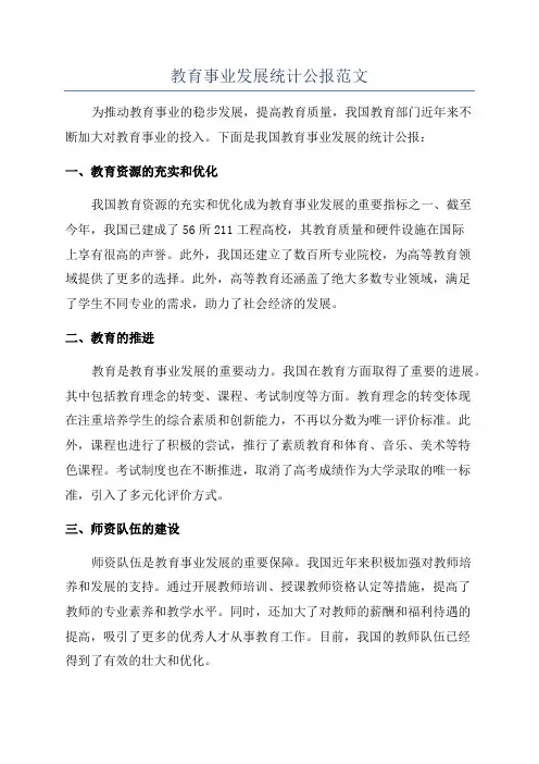 教育事业发展统计公报范文