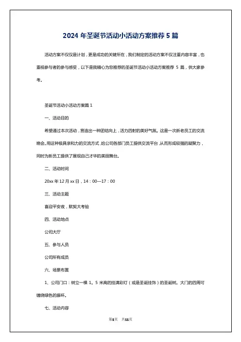 2024年圣诞节活动小活动方案推荐5篇