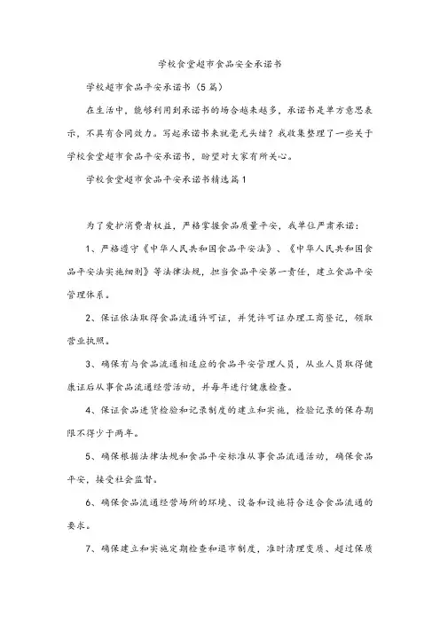 学校食堂超市食品安全承诺书