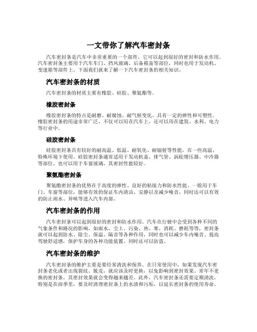 一文带你了解汽车密封条