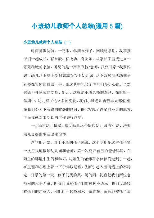 小班幼儿教师个人总结(通用5篇)