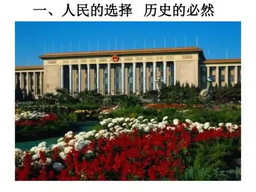 (201907)高二政治人民的选择历史的必然