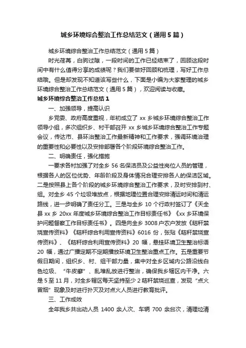 城乡环境综合整治工作总结范文（通用5篇）