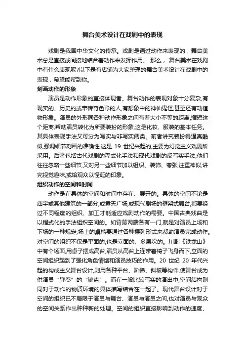 舞台美术设计在戏剧中的表现