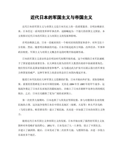 近代日本的军国主义与帝国主义