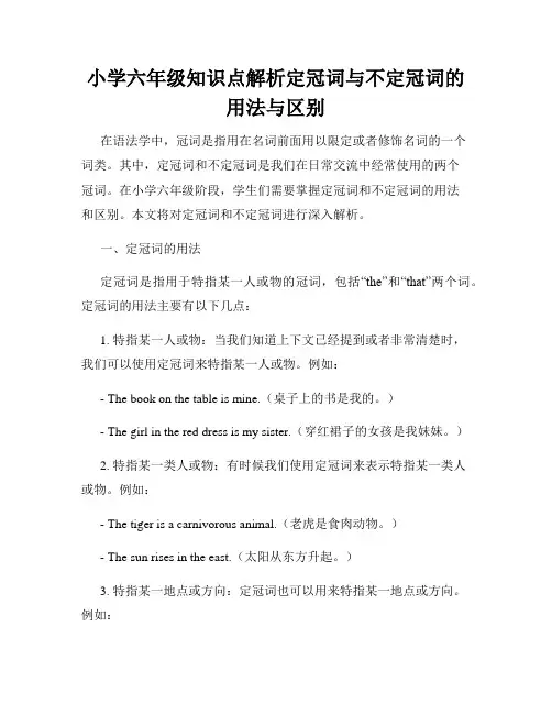 小学六年级知识点解析定冠词与不定冠词的用法与区别