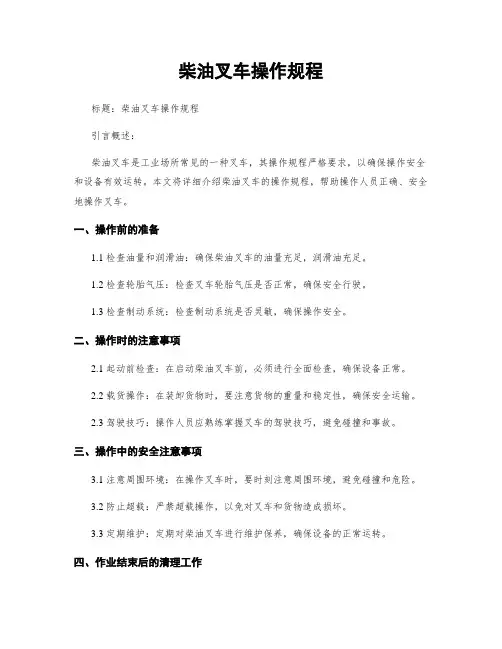 柴油叉车操作规程