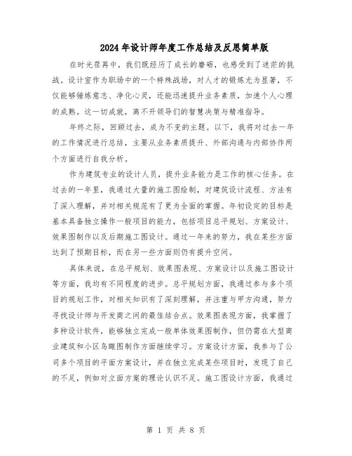 2024年设计师年度工作总结及反思简单版(5篇)