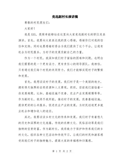 竞选副村长演讲稿