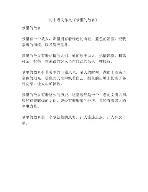 初中语文作文《梦里的故乡》