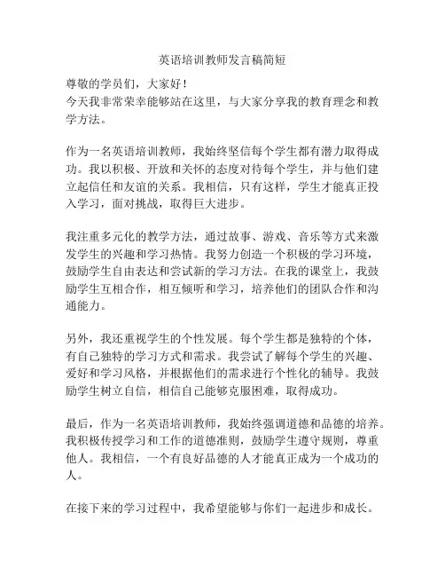英语培训教师发言稿简短