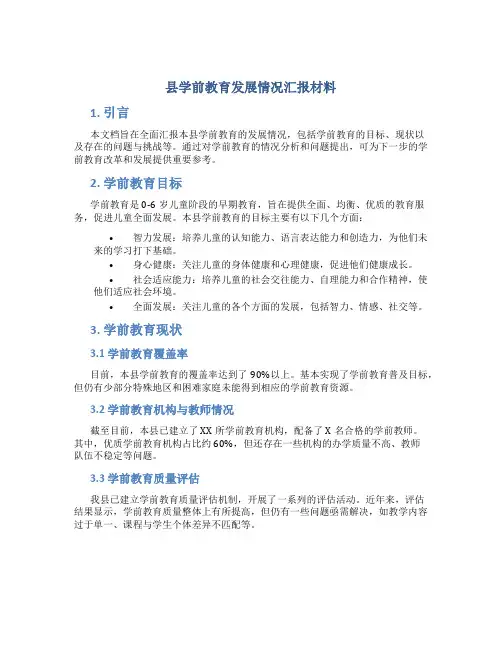 县学前教育发展情况汇报材料