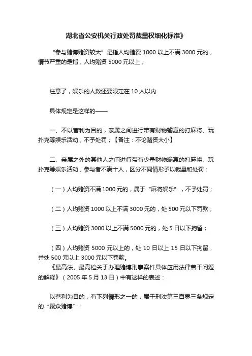 湖北省公安机关行政处罚裁量权细化标准》