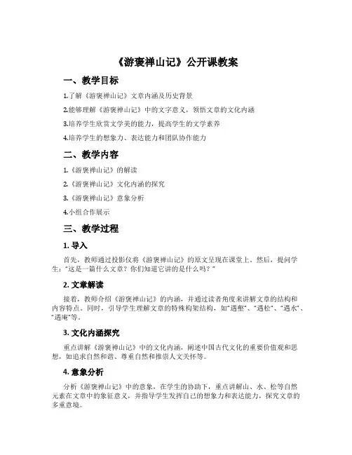 《游褒禅山记》公开课教案