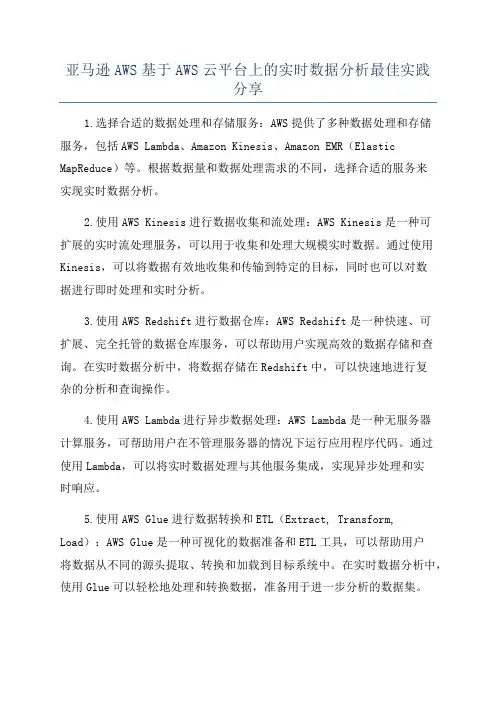 亚马逊AWS基于AWS云平台上的实时数据分析最佳实践分享