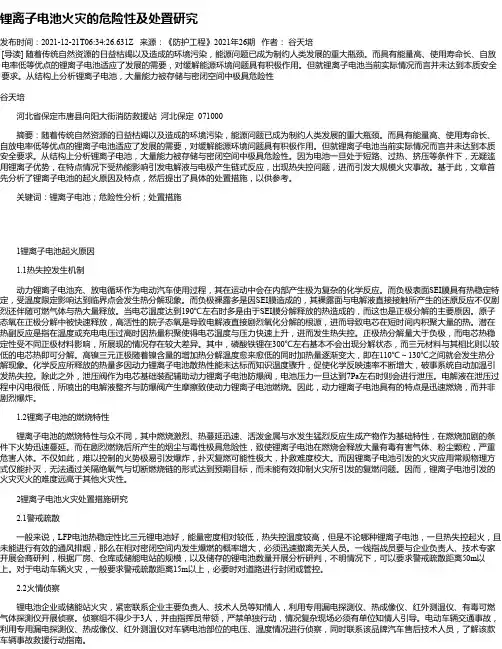 锂离子电池火灾的危险性及处置研究