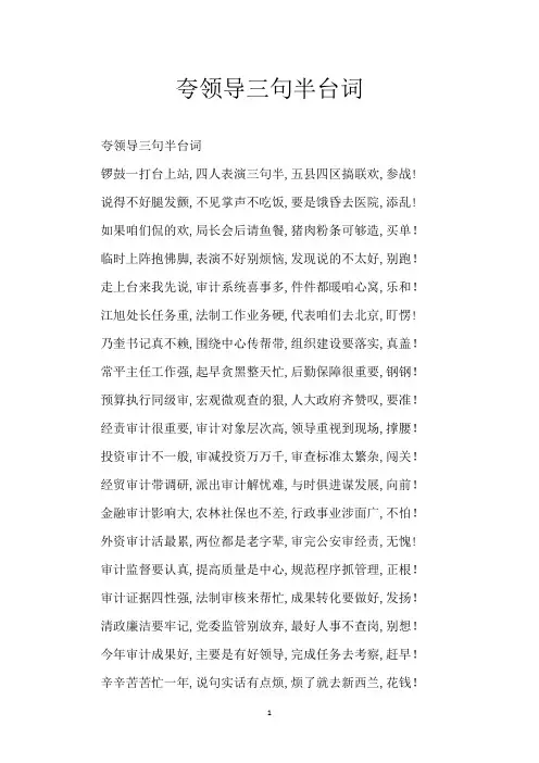 夸领导三句半台词