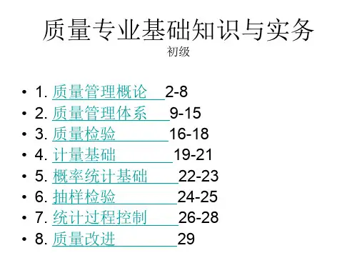 质量专业基础知识讲义(ppt 29页)