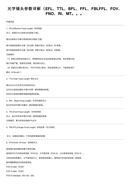 光学镜头参数详解（EFL、TTL、BFL、FFL、FBLFFL、FOV、FNO、RI、MT。。。