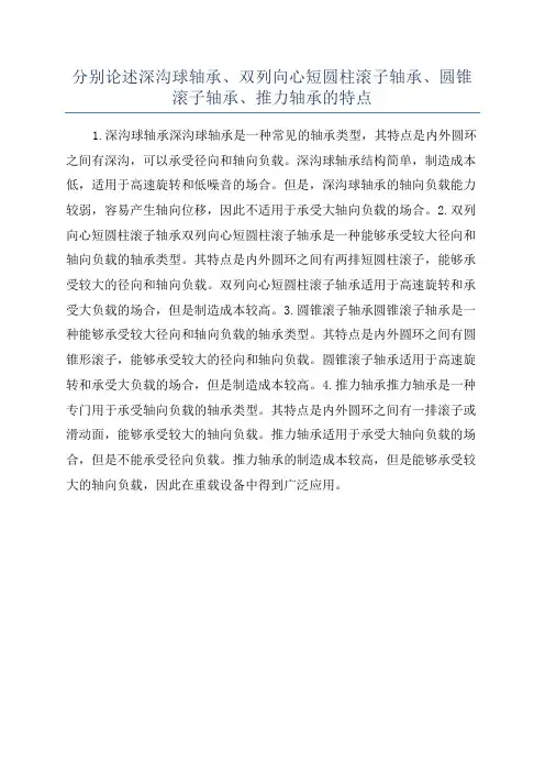 分别论述深沟球轴承、双列向心短圆柱滚子轴承、圆锥滚子轴承、推力轴承的特点