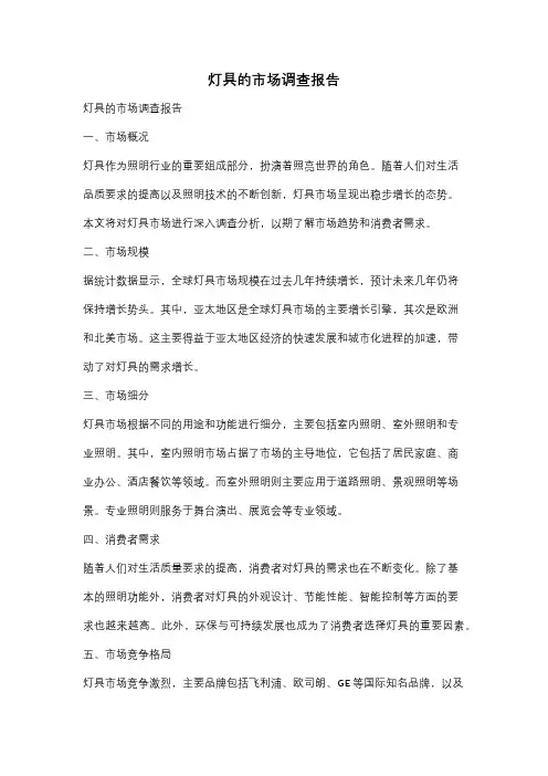灯具的市场调查报告