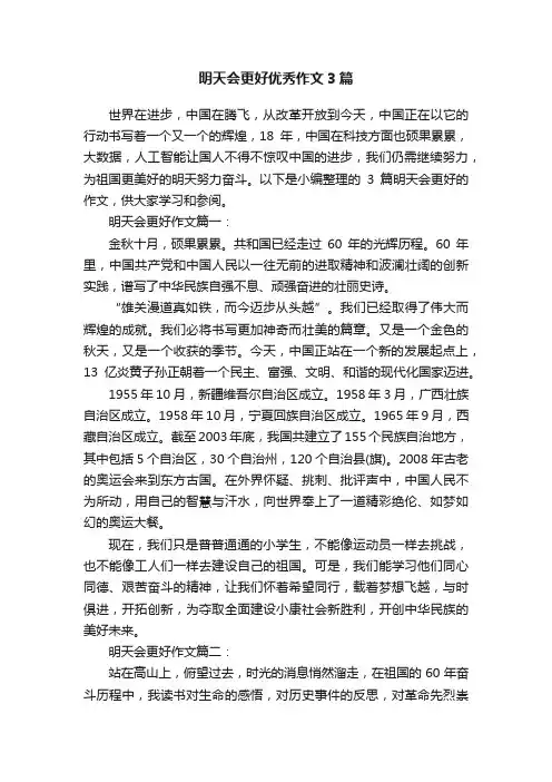明天会更好优秀作文3篇
