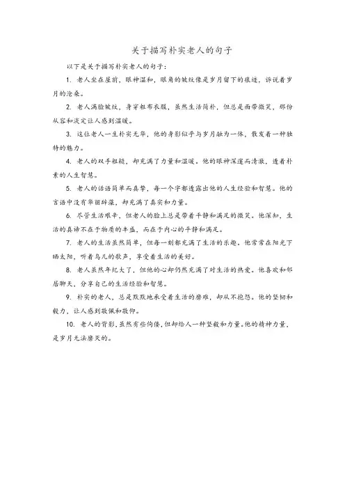 关于描写朴实老人的句子