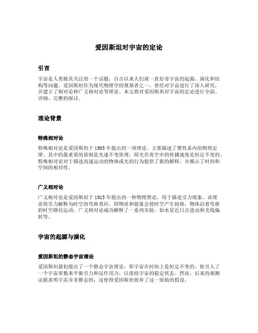 爱因斯坦对宇宙的定论