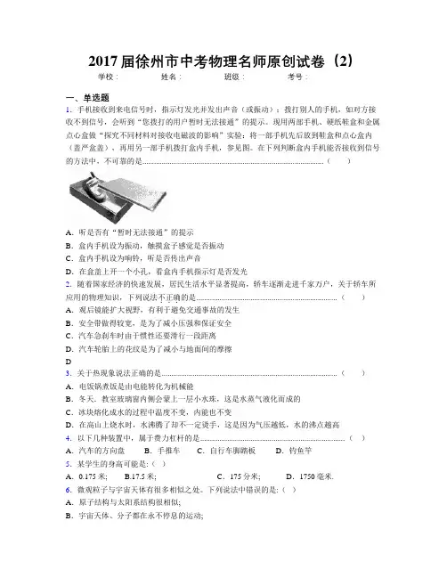 2017届徐州市中考物理名师原创试卷(2)