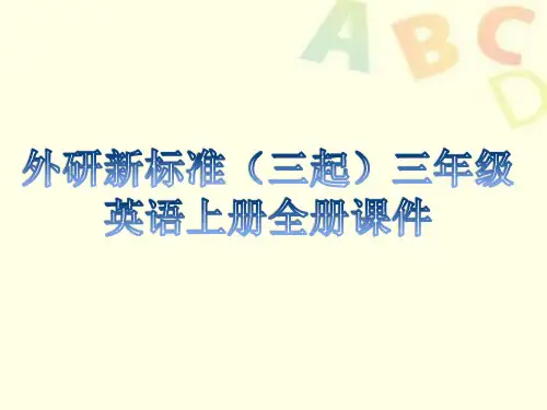 外研新标准(三起)四年级英语上册全册教学课件设计