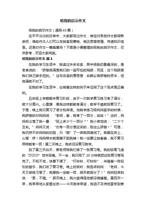 给我的启示作文（通用43篇）