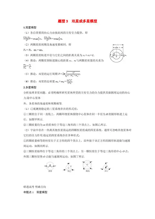 备考2024届高考物理一轮复习讲义第五章万有引力与宇宙航行专题八卫星变轨问题双星模型题型3双星或多星
