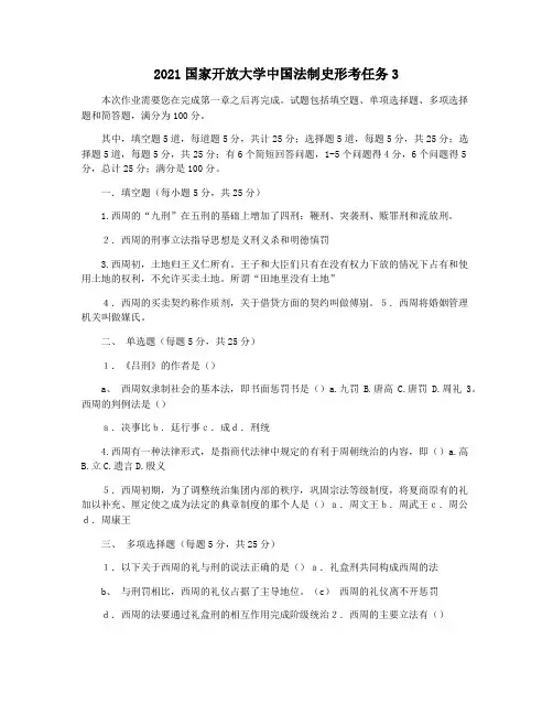 2021国家开放大学中国法制史形考任务3