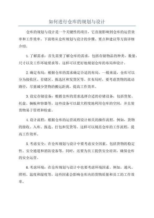 如何进行仓库的规划与设计