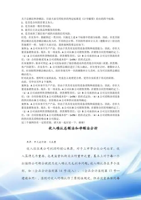 收入确认总额法与净额法的问题