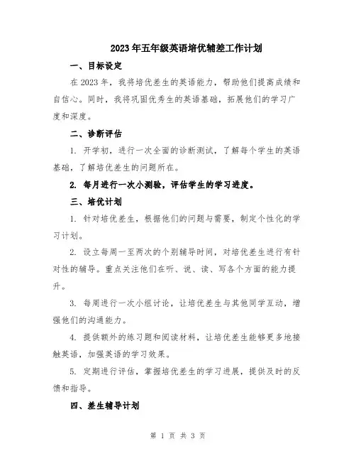 2023年五年级英语培优辅差工作计划